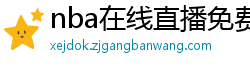 nba在线直播免费观看直播